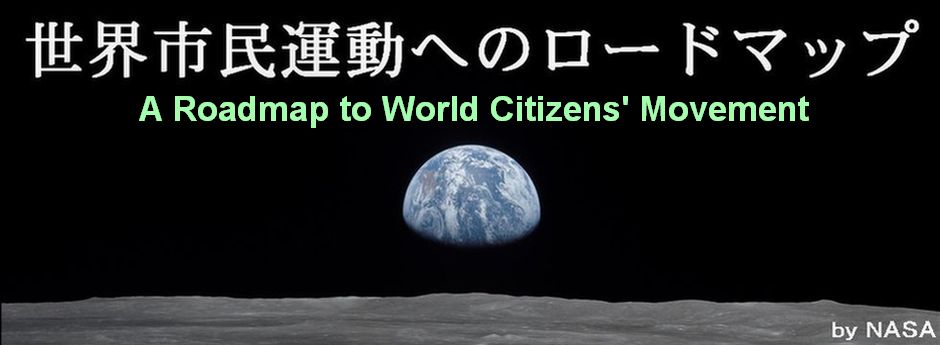世界市民運動へのロードマップ