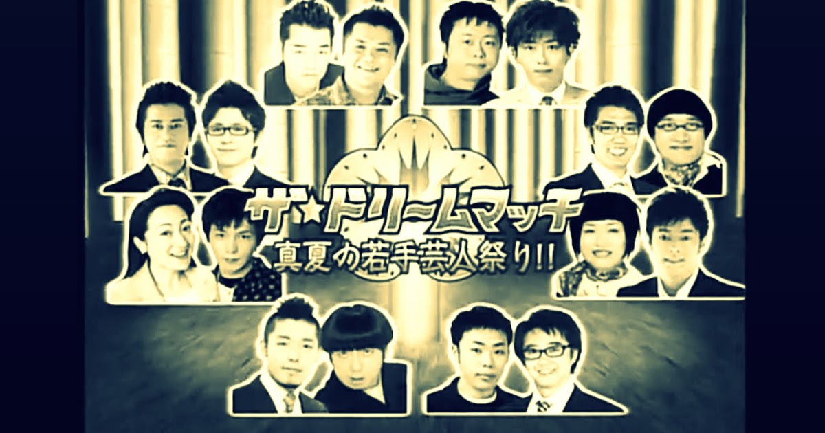 orientalradio fanblog 史上空前！！笑いの祭典 ザ・ドリームマッチ08 真夏の若手芸人祭り！！ 20080722 オリラジ