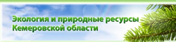 Экология и природные ресурсы Кемеровской области