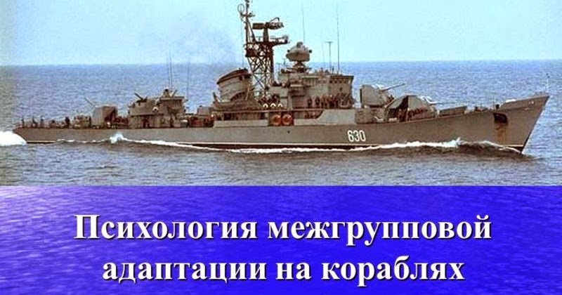 Научная работа: Психология межгрупповой адаптации на кораблях Военно-морского флота России