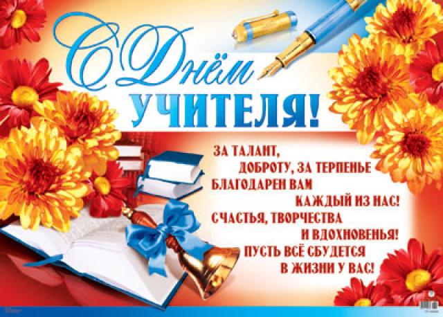 Открытка с днем учителя стих Открытка с днем учителя стих