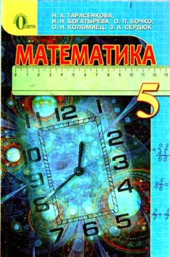 Гдз 5 Класс Математика Тарасенкова Богатырева Коломиец Сердюк 2014