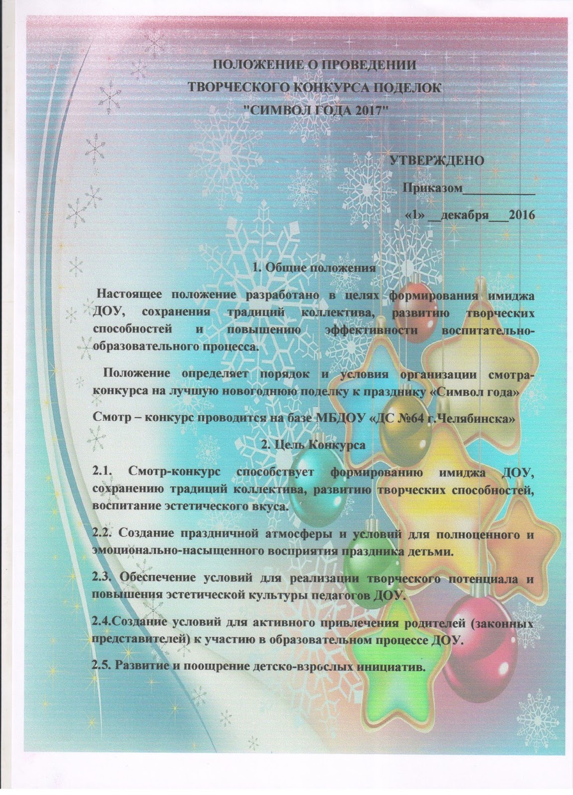 Положение творческого конкурса поделок Положение творческого конкурса поделок