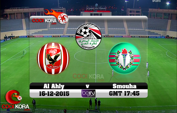 مشاهدة مباراة الأهلي وسموحة اليوم 17 12 2015 علي قناة نايل سبورت
