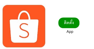 ติดตั้ง Shopee App ในมือถือ