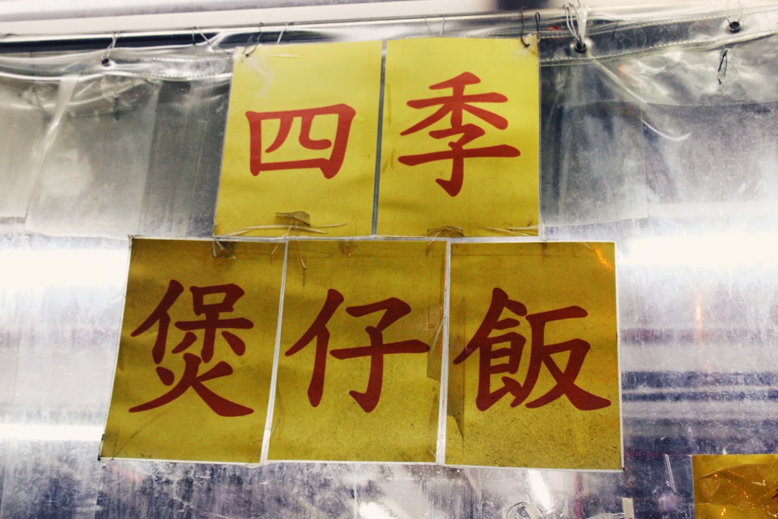 四季煲仔飯 Four Season Claypot Rice @ 香港油麻地廟街 Arthur Street, Yau Ma Tei, Hong Kong