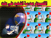 اضغط  لمشاهدة الكمبيوتر بمدرسة الشهيد على عفت