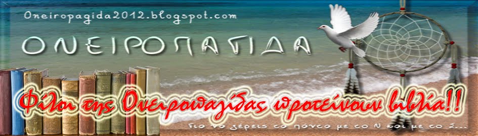 Ονειροπαγιδα