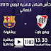مشاهدة مباراة برشلونة وريفر بليت بث مباشر بتاريخ 20-12-2015 نهائي كأس العالم للأندية LIVE}} barcelona-vs-river}}