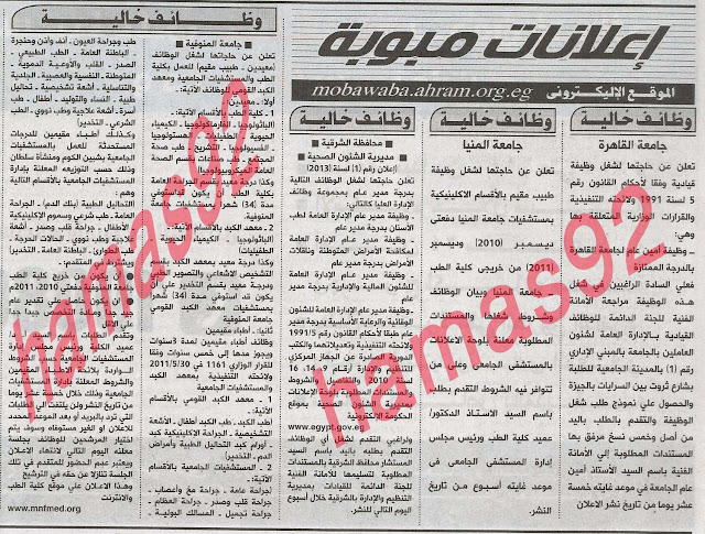      وظائف جريدة الاهرام 8 مايو 2013  اعلان الشئون الصحية فى محافظة الشرقية  %D8%A7%D9%84%D8%A7%D9%87%D8%B1%D8%A7%D9%85+1