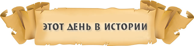 Etot-den-v-istorii (Russian publication)