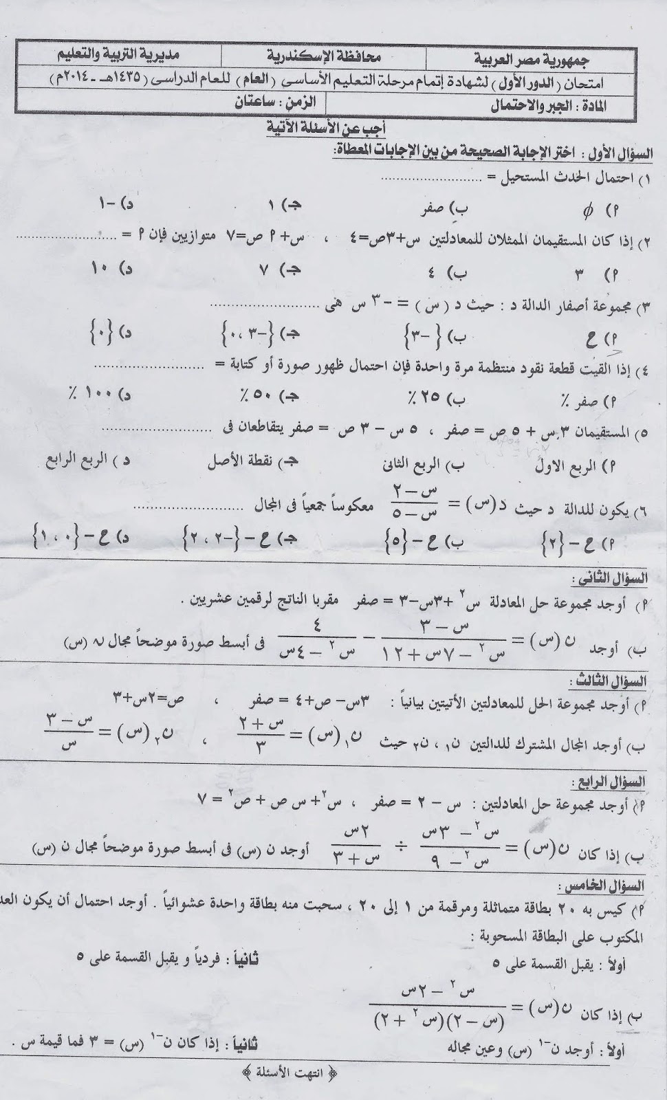 امتحان الجبر للشهادة الاعدادية بالاجابة النموذجية الترم الثانى 2014 محافظة الاسكندرية