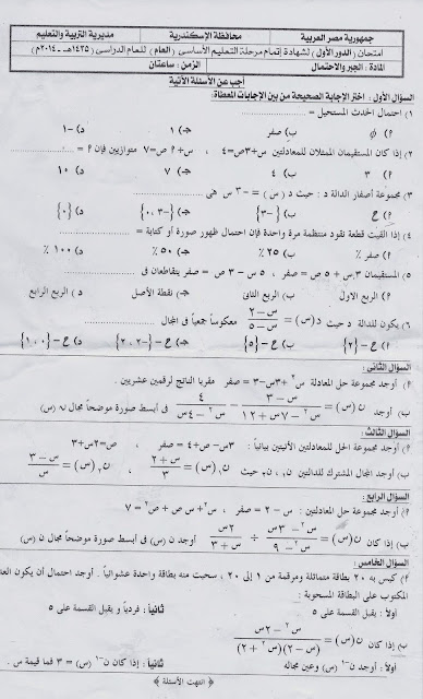 امتحان الجبر والاجابة النموذجية اخر العام 2014 محافظة الاسكندرية