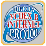 Международная школа "Успех в Internet PRO100"