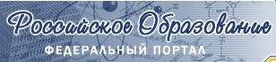 Российское образование федеральный портал