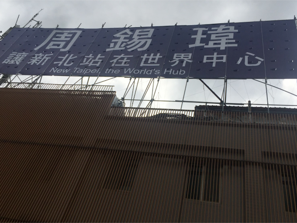 前台北縣長周錫瑋形同「默認」參選新北市長,成為藍營第1位表態者。 前台北縣長周錫瑋形同「默認」參選新北市長,成為藍營第1位表態者。