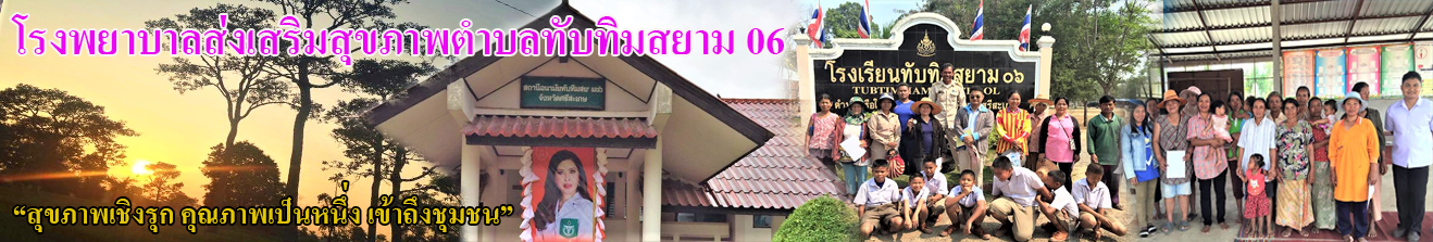 โรงพยาบาลส่งเสริมสุขภาพตำบลทับทิมสยาม 06