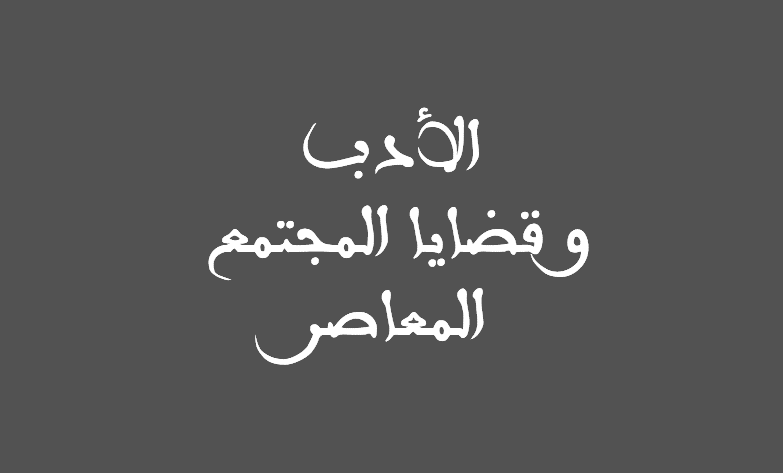 الأدب و قضايا المجتمع المعاصر