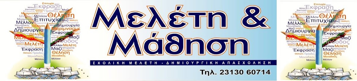 Μελέτη και Μάθηση