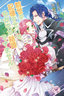 [雨宮茉莉] 前世の記憶のせいで、なかなか結婚できません