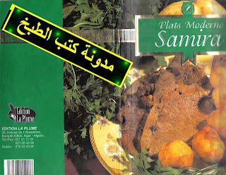 الاطباق العصرية - سميرة باللغة العربية.  Plats+modernes+samira
