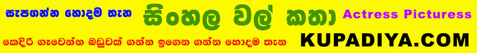 Sinhala Wela Katha Baduwak Gahana Sinhala Wal Katha