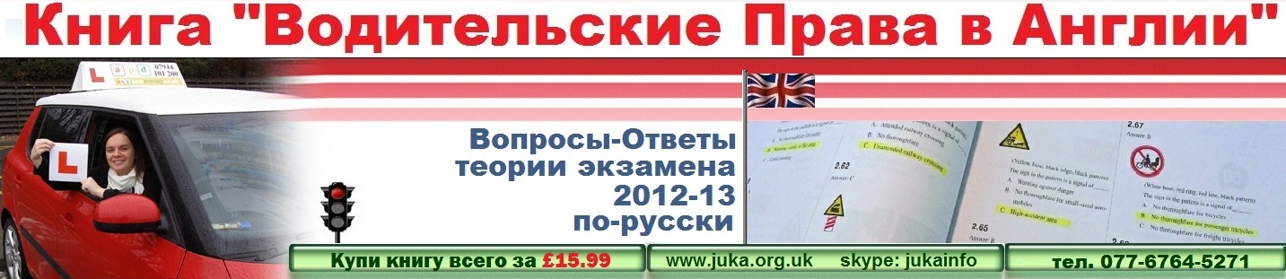 Книга Водительские Права в Англии вопросы-ответы теории экзамена по русски