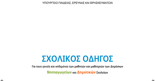 Σχολικός Οδηγός