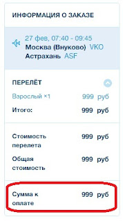 Стоимость билета составила 999 рублей