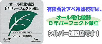 オール電化機器8年パーフェクト保証