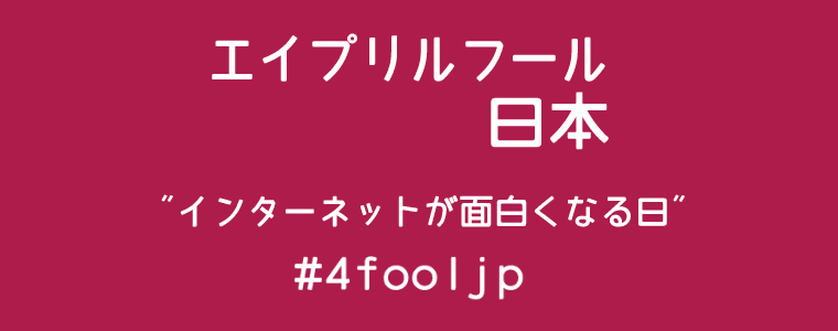 日本インターネットエイプリルフール協会