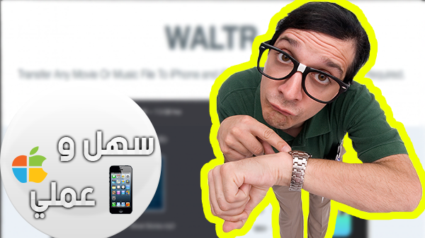 برنامج للويندوز لنقل الأغاني و الفيديوهات الى أجهزة ios