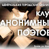 Беспрецедентное событие! Анонимные поэты раскрывают свои имена