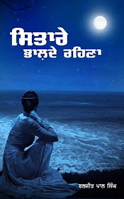 ਸਿਤਾਰੇ ਭਾਲਦੇ ਰਹਿਣਾ(2015)