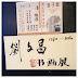 The MC Lau Chinese Calligraphy Exhibition (劉文昌书画展).