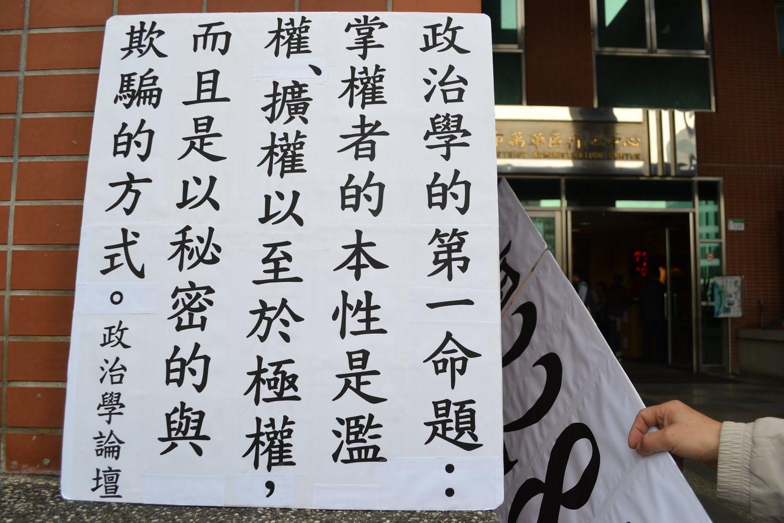 陳立民 Chen Lih Ming (陳哲) 下張為創作之「政治學的第一原理」或「政治學的第一命題」或「政治學的起點」。20120203 攝於台北市萬華區行政中心門口。