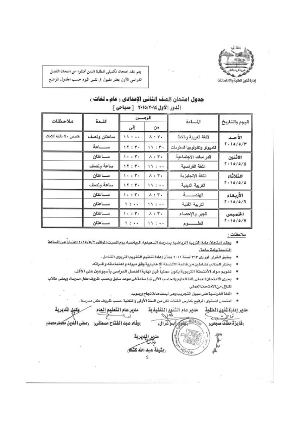 جداول امتحانات محافظة الجيزة الصف الثانى الإعدادى 2015 أخر العام