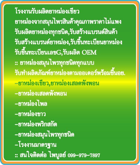 โรงงานรับผลิตยาหม่องเสลดพังพอน