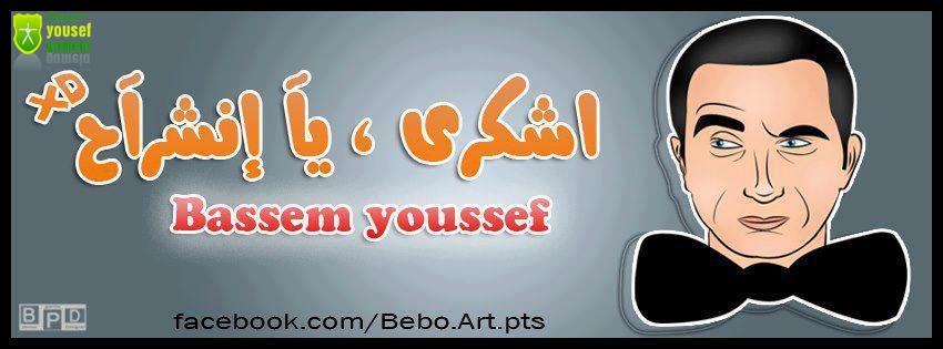 باسم يوسف كفرات فيس بوك facebook covers 13