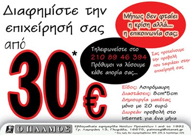 ΠΑΛΜΟΣ | Διαφημιστείτε από 30 ευρώ