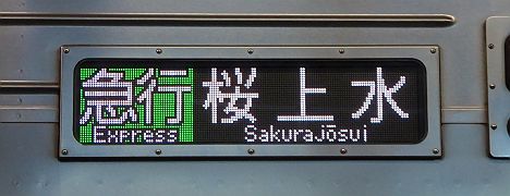 京王電鉄　急行　桜上水行き2　7000系幕車