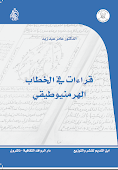 د عامر عبد زيد: قراءات في الخطاب الهرمينوطيقي