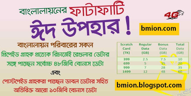 Banglalion-WiMAX-Prepaid-Recharge-399-taka-or-above-ENJOY-Upto-48GB-Eid-BONUS-Gift-Postpaid-10GB-Bonus Banglalion-WiMAX-Prepaid-Recharge-399-taka-or-above-ENJOY-Upto-48GB-Eid-BONUS-Gift-Postpaid-10GB-Bonus