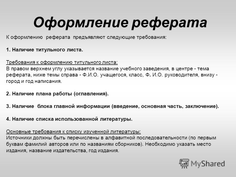 Школьный Реферат Титульный Лист Школьный Реферат Титульный Лист