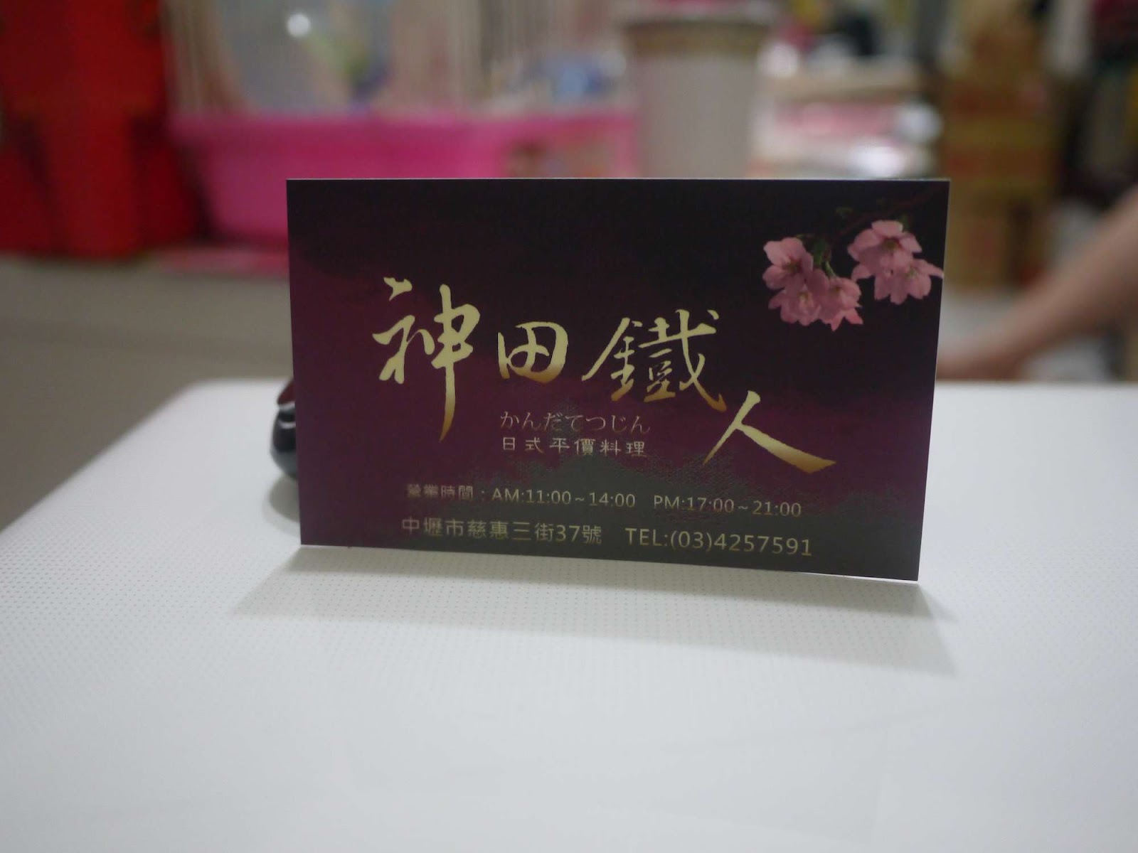 藍羊羊の玩樂日記 桃園 藏身在鬧區巷弄中的平價日式料理 神田鐵人