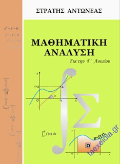 Σχολικο Βοηθημα Μαθηματικα κατευθυνσης Γ Λυκειου