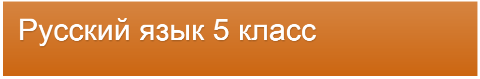 русский язык 5 класс