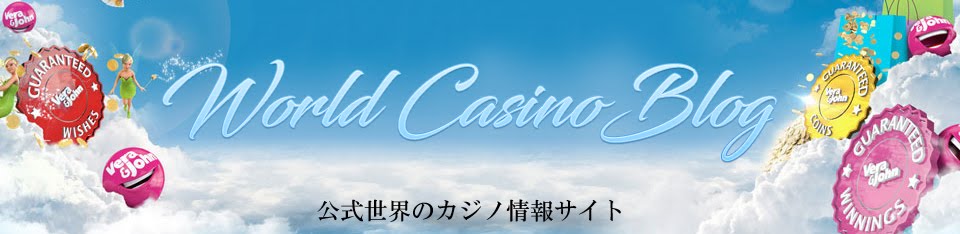 ワールドカジノブログ　オンラインカジノ-ライブカジノ