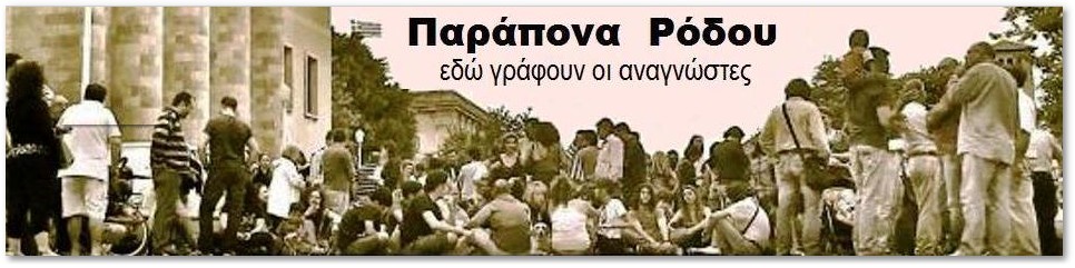 παράπονα Ρόδου