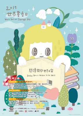 2017世界書香日系列活動海報。 2017世界書香日系列活動海報。